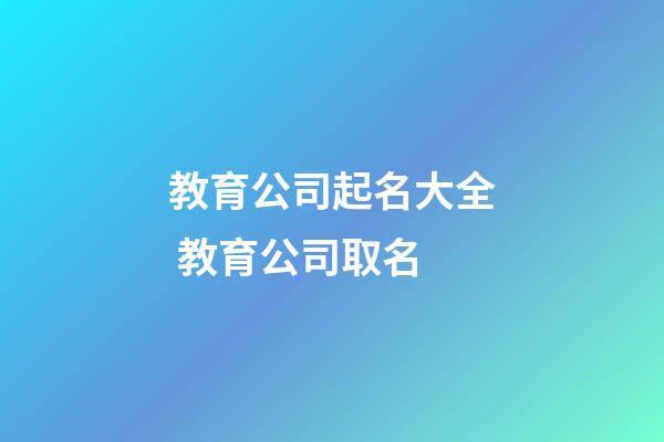 教育公司起名大全 教育公司取名